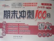 2018年期末沖刺100分完全試卷三年級語文下冊語文S版