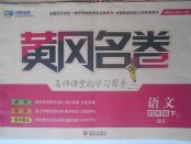 2018年黃岡名卷四年級(jí)語文下冊(cè)北師大版