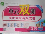 2018年單元雙測同步達(dá)標(biāo)活頁試卷六年級英語下冊北京版一起