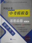 2018年河北中考中考模擬卷思想品德