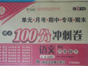 2018年期末100分沖刺卷六年級語文下冊北師大版