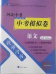 2018年河北中考中考模擬卷語文