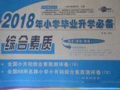 2018年68所名校圖書(shū)小學(xué)畢業(yè)升學(xué)必備綜合素質(zhì)