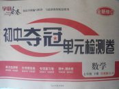 2018年學海金卷初中奪冠單元檢測卷七年級數學下冊魯教版五四制