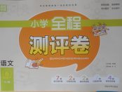 2018年通城學(xué)典小學(xué)全程測評卷六年級語文下冊蘇教版