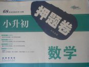 2018年68所名校圖書小升初押題卷名校密題數(shù)學(xué)