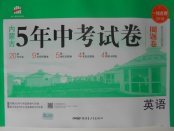 2018年内蒙古5年中考试卷圈题卷英语