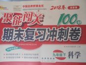 2018年聚能闖關(guān)期末復(fù)習(xí)沖刺卷九年級(jí)科學(xué)下冊(cè)浙教版