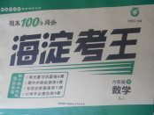 2018年期末100分闖關(guān)海淀考王六年級數(shù)學(xué)下冊蘇教版