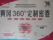 2018年黃岡360度定制密卷七年級(jí)語文下冊(cè)人教版