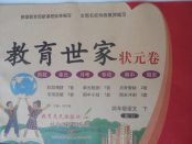 2018年教育世家狀元卷四年級語文下冊蘇教版