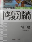 2018年中考復(fù)習(xí)指南物理