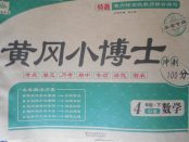 2018年黃岡小博士沖刺100分四年級數(shù)學(xué)下冊蘇教版