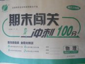 2018年期末闯关冲刺100分八年级物理下册人教版