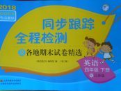 2018年同步跟蹤全程檢測(cè)四年級(jí)英語下冊(cè)江蘇版