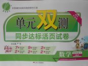 2018年單元雙測同步達(dá)標(biāo)活頁試卷四年級數(shù)學(xué)下冊冀教版