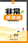 2018年通城學典非常課課通七年級英語下冊譯林版
