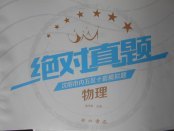 2018年絕對真題物理
