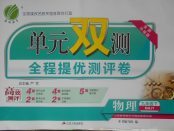 2018年單元雙測全程提優(yōu)測評卷九年級物理下冊人教版