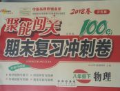 2018年聚能闖關(guān)期末復(fù)習(xí)沖刺卷八年級物理下冊滬科版