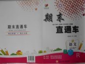 2018年期末直通車五年級語文下冊人教版