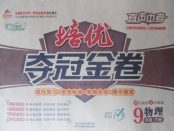 2018年金質(zhì)教輔直擊中考培優(yōu)奪冠金卷九年級物理下冊人教版