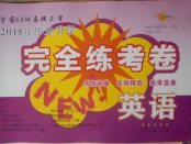 2018年68所名校圖書畢業升學完全練考卷英語