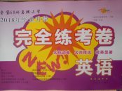 2018年68所名校圖書畢業(yè)升學(xué)完全練考卷英語