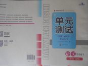 2018年單元測(cè)試四年級(jí)語文下冊(cè)人教版四川教育出版社