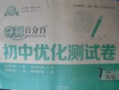 2018年奪冠百分百初中優(yōu)化測試卷七年級歷史下冊人教版