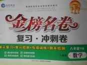 2018年金榜名卷復(fù)習(xí)沖刺卷八年級數(shù)學(xué)下冊人教版
