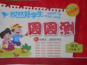 2018年悅?cè)缓脤W(xué)生周周測六年級語文下冊長春版