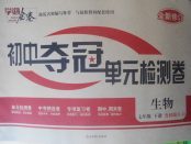 2018年學海金卷初中奪冠單元檢測卷七年級生物下冊魯科版五四制