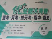 2018年優(yōu)加全能大考卷四年級數(shù)學下冊人教版