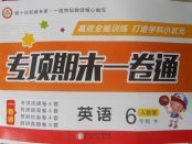 2018年專項(xiàng)期末一卷通六年級(jí)英語下冊(cè)人教版