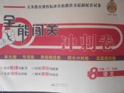 2018年全能闖關(guān)沖刺卷八年級(jí)語(yǔ)文下冊(cè)人教版