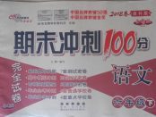 2018年期末沖刺100分完全試卷六年級語文下冊教科版