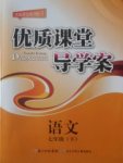 2018年優(yōu)質(zhì)課堂導(dǎo)學案七年級語文下冊