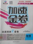 2018年河北中考加速金卷仿真預測8套卷物理