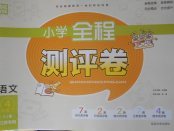 2018年通城學(xué)典小學(xué)全程測評卷四年級語文下冊蘇教版江蘇專用