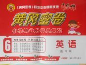 2018年王后雄黃岡密卷小學畢業升學總復習英語通用版