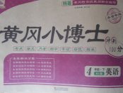 2018年黃岡小博士沖刺100分四年級英語下冊人教版