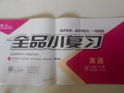 2018年全品小復(fù)習(xí)八年級英語下冊外研版