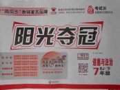 2018年陽光奪冠七年級道德與法治下冊人教版