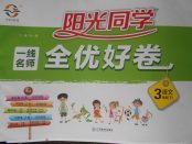 2018年一線名師全優好卷三年級語文下冊蘇教版
