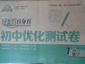 2018年奪冠百分百初中優化測試卷七年級數學下冊課標版