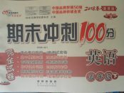 2018年期末冲刺100分完全试卷五年级英语下册冀教版