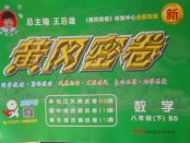 2018年王后雄黃岡密卷八年級數學下冊北師大版