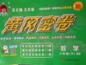 2018年王后雄黃岡密卷八年級數(shù)學(xué)下冊北師大版