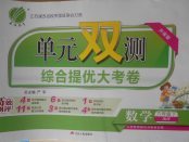 2018年單元雙測綜合提優大考卷六年級數學下冊江蘇版
